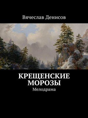 cover image of Крещенские морозы. мелодрама